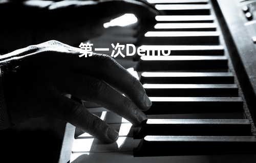 第一次Demo