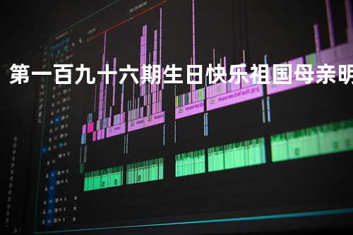 第一百九十六期:生日快乐祖国母亲 - 明明