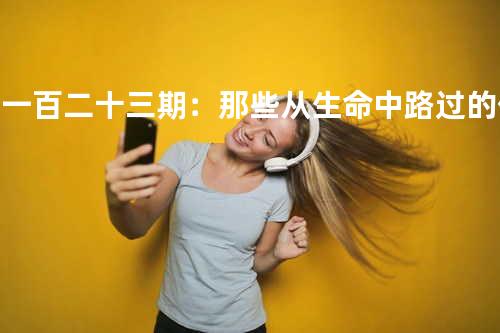 第一百二十三期:那些从生命中路过的你 - 俊杰