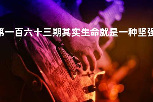 第一百六十三期:其实 生命就是一种坚强 - 佳珍