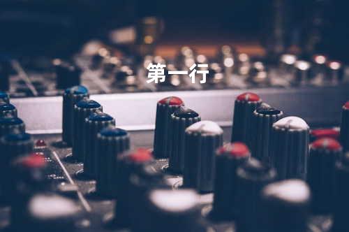 第一行
