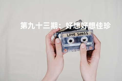 第九十三期:好想好想 - 佳珍