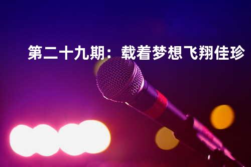 第二十九期:载着梦想飞翔 - 佳珍