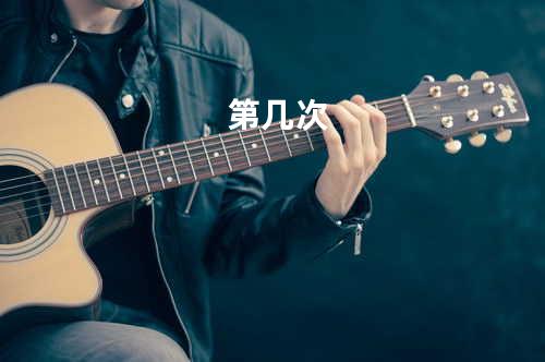 第几次