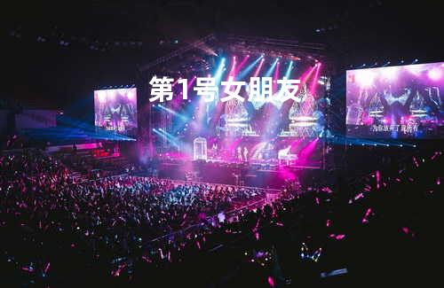 第1号女朋友