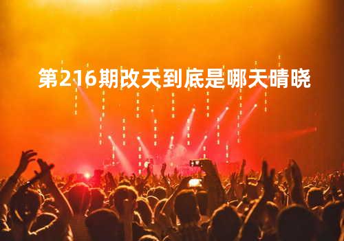 第216期:改天到底是哪天 - 晴晓