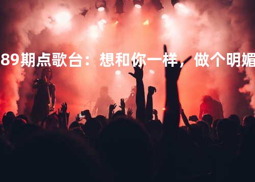 第89期点歌台:想和你一样,做个明媚的人 - 橙子