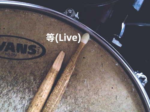 等(Live)