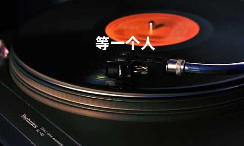 等一个人