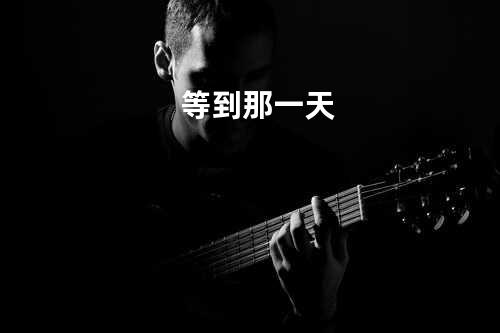 等到那一天