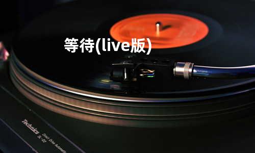 等待(live版)