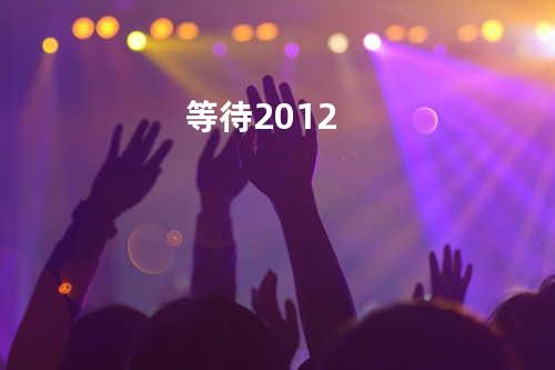 等待2012