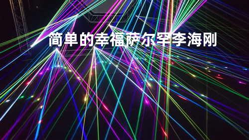 简单的幸福 - 萨尔罕&李海刚