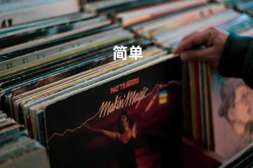 简单