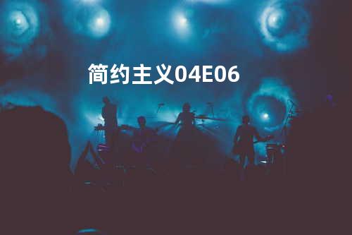 简约主义-04E06