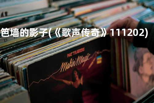 篱笆墙的影子(《歌声传奇》111202)