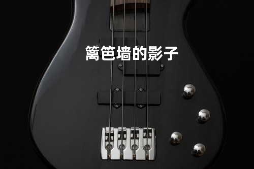 篱笆墙的影子