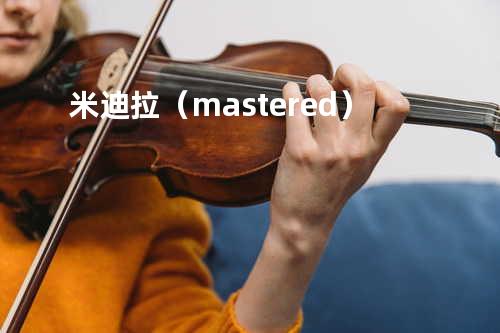 米迪拉(mastered)