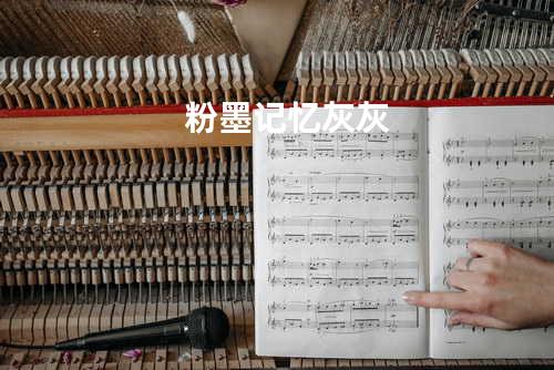 粉墨记忆 -- 灰灰