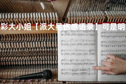 精彩大小姐【派大星伤感语录】可是明明是你对他冷漠无情逼ta走的呀?