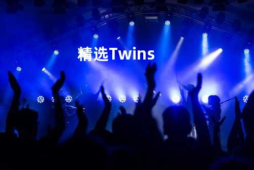 精选 - Twins