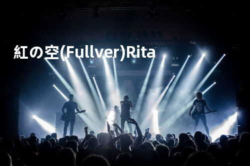 紅の空 (Full.ver) / Rita