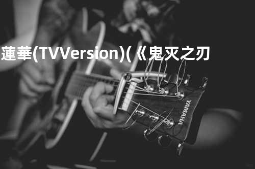 紅蓮華 (TV Version) (《鬼灭之刃》TV动画片头曲)