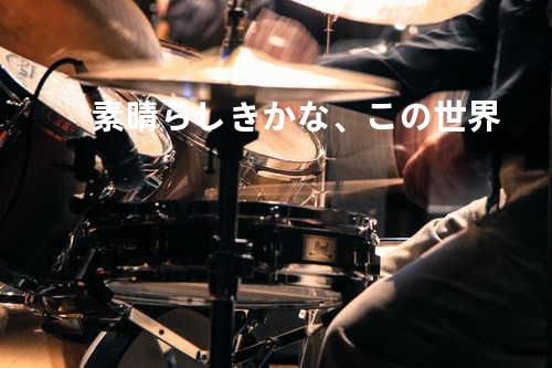 素晴らしきかな、この世界