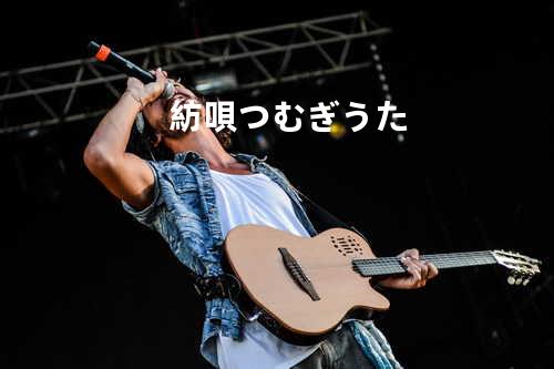 紡唄 -つむぎうた-