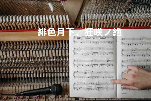 緋色月下、狂咲ノ絶