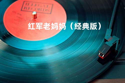 红军老妈妈(经典版)