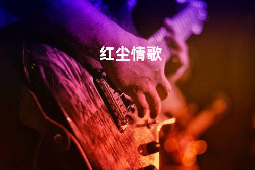 红尘情歌