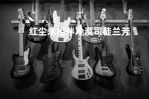 红尘永相伴 - 冷漠&司徒兰芳