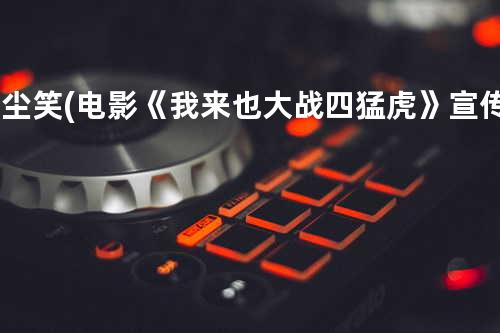 红尘笑-(电影《我来也大战四猛虎》宣传曲)