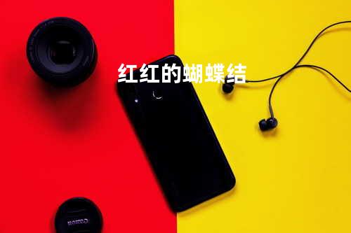 红红的蝴蝶结
