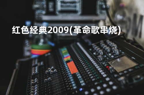 红色经典2009(革命歌串烧)