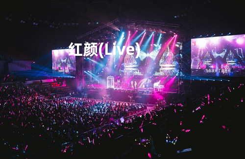 红颜(Live)