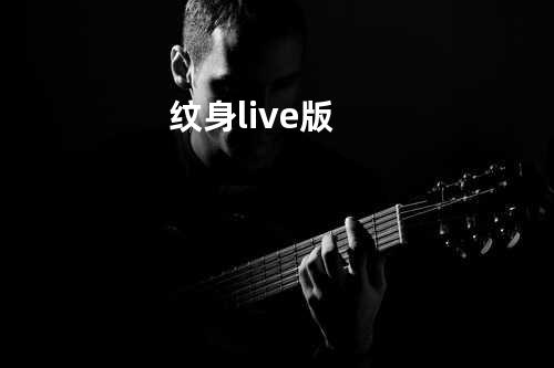 纹身 live版