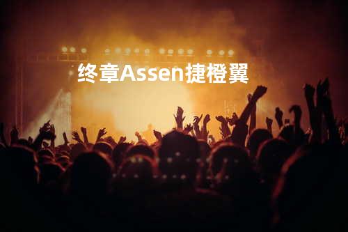 终章 - Assen捷 橙翼