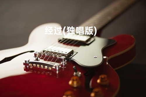 经过(独唱版)