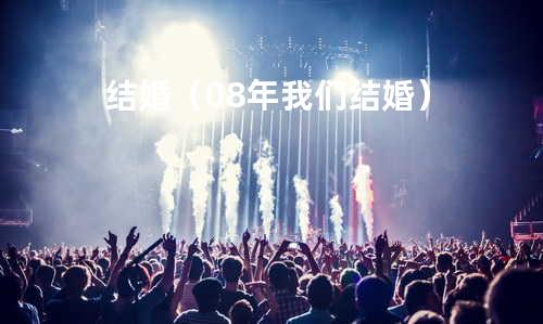 结婚(08年我们结婚)