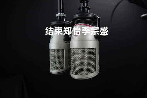 结束 郑怡/李宗盛