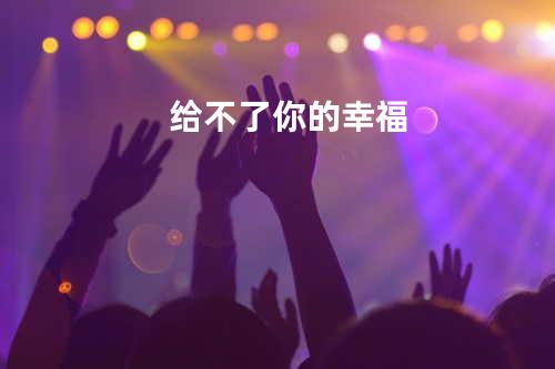 给不了你的幸福