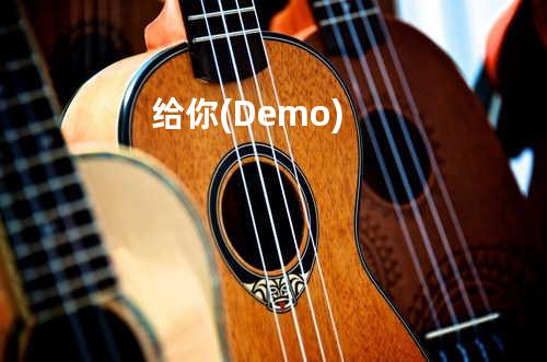 给你 (Demo)