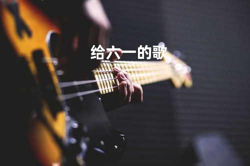 给六一的歌