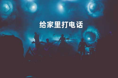 给家里打电话
