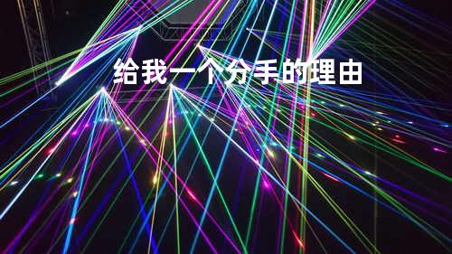 给我一个分手的理由