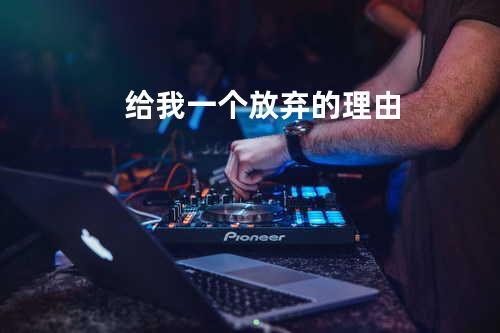 给我一个放弃的理由