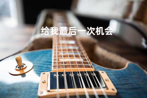 给我最后一次机会