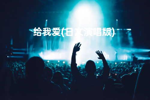 给我爱 (日文演唱版)